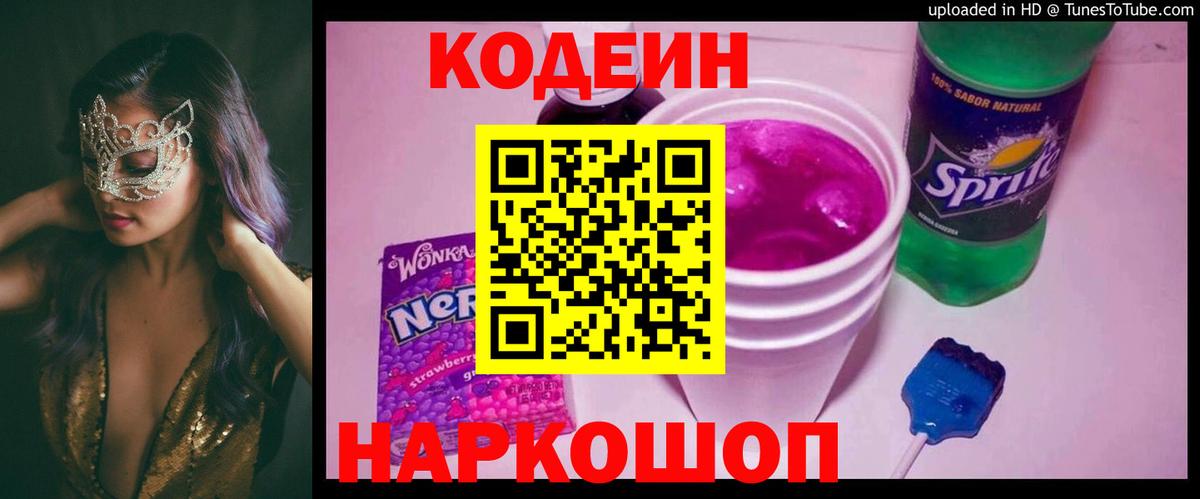 Codein напиток Lean (лин) Назарово